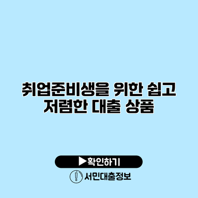취업준비생을 위한 쉽고 저렴한 대출 상품