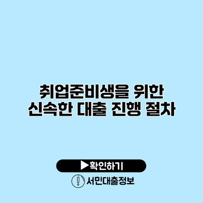 취업준비생을 위한 신속한 대출 진행 절차