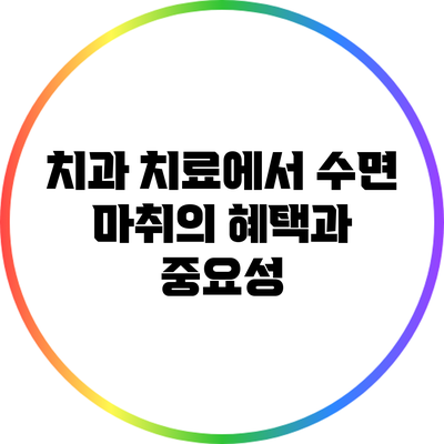 치과 치료에서 수면 마취의 혜택과 중요성