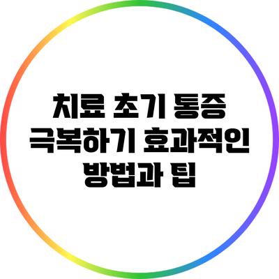 치료 초기 통증 극복하기: 효과적인 방법과 팁