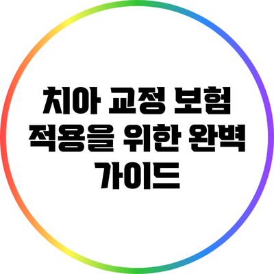치아 교정 보험 적용을 위한 완벽 가이드