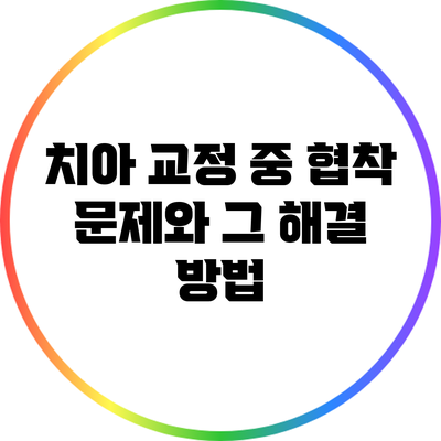 치아 교정 중 협착 문제와 그 해결 방법
