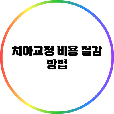 치아교정 비용 절감 방법