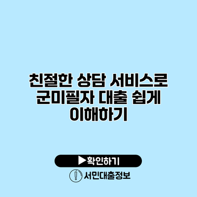 친절한 상담 서비스로 군미필자 대출 쉽게 이해하기
