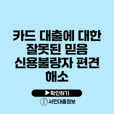 카드 대출에 대한 잘못된 믿음: 신용불량자 편견 해소