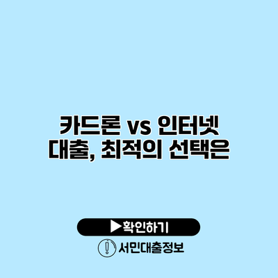 카드론 vs 인터넷 대출, 최적의 선택은?