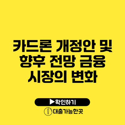 카드론 개정안 및 향후 전망 금융 시장의 변화