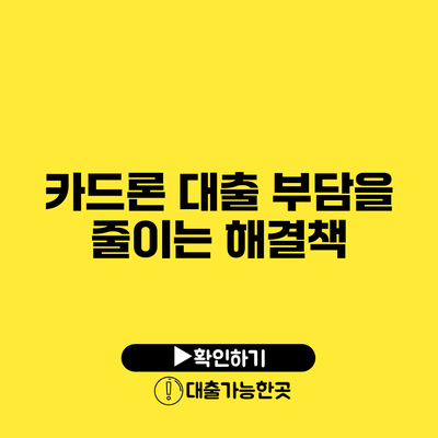 카드론 대출 부담을 줄이는 해결책