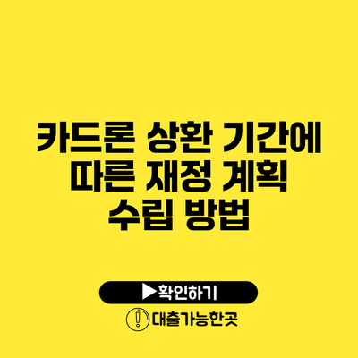 카드론 상환 기간에 따른 재정 계획 수립 방법
