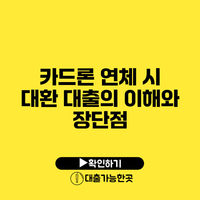 카드론 연체 시 대환 대출의 이해와 장단점
