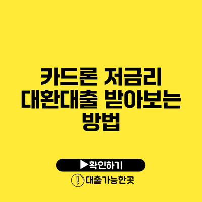 카드론 저금리 대환대출 받아보는 방법
