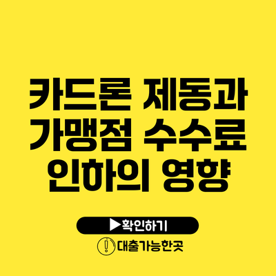 카드론 제동과 가맹점 수수료 인하의 영향
