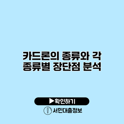 카드론의 종류와 각 종류별 장단점 분석