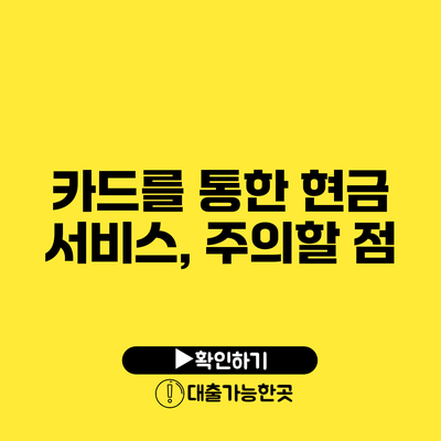카드를 통한 현금 서비스, 주의할 점