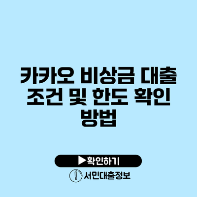 카카오 비상금 대출 조건 및 한도 확인 방법