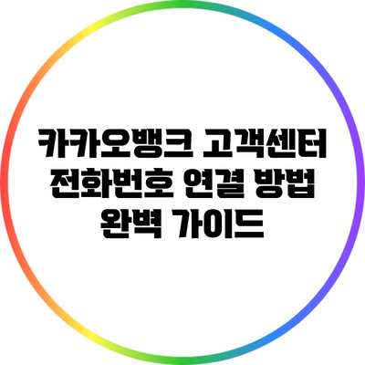 카카오뱅크 고객센터 전화번호 연결 방법 완벽 가이드