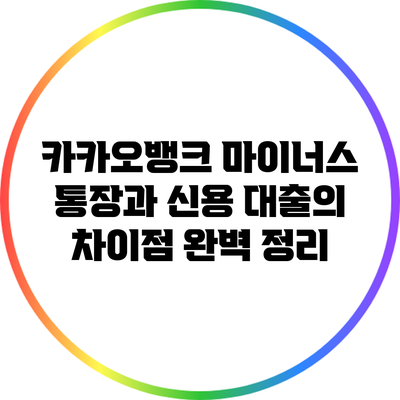 카카오뱅크 마이너스 통장과 신용 대출의 차이점 완벽 정리