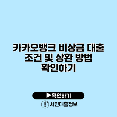 카카오뱅크 비상금 대출 조건 및 상환 방법 확인하기