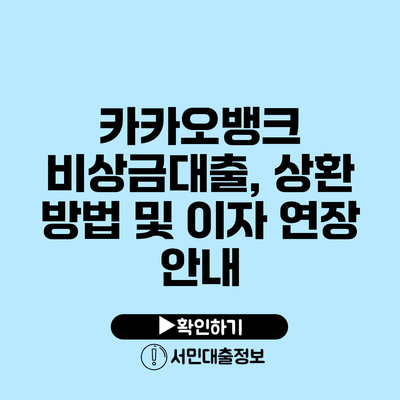 카카오뱅크 비상금대출, 상환 방법 및 이자 연장 안내