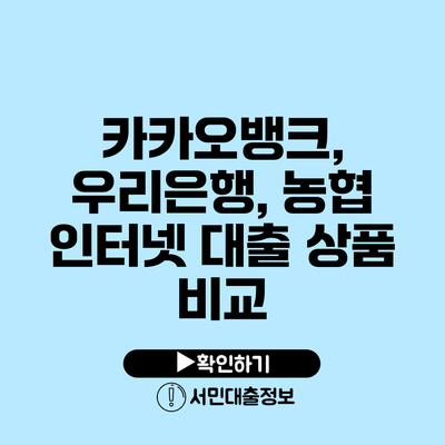 카카오뱅크, 우리은행, 농협 인터넷 대출 상품 비교