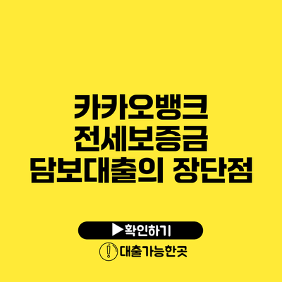 카카오뱅크 전세보증금 담보대출의 장단점