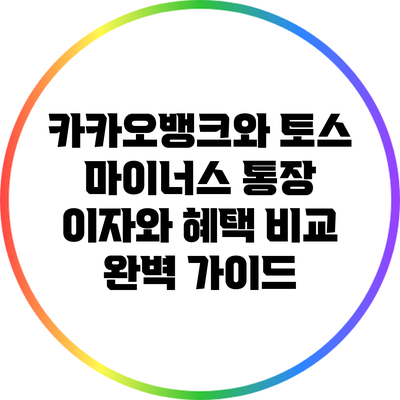 카카오뱅크와 토스 마이너스 통장 이자와 혜택 비교 완벽 가이드