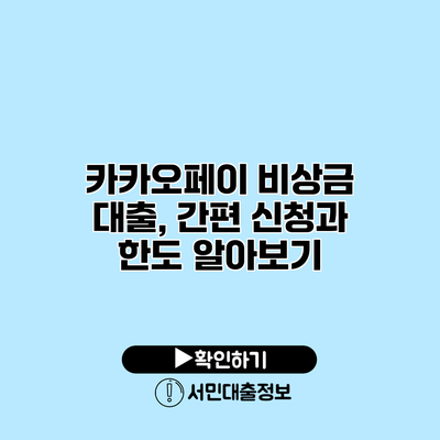 카카오페이 비상금 대출, 간편 신청과 한도 알아보기