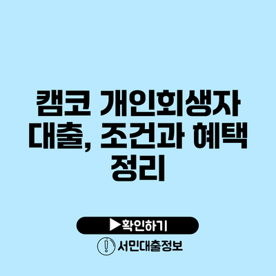 캠코 개인회생자 대출, 조건과 혜택 정리