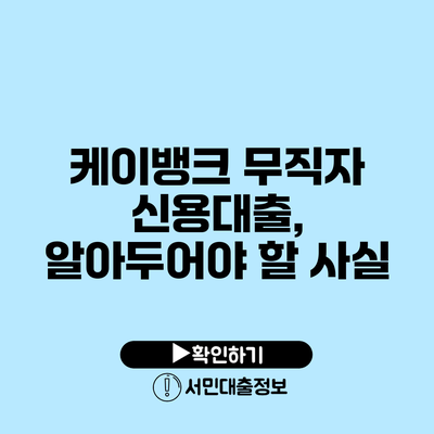 케이뱅크 무직자 신용대출, 알아두어야 할 사실