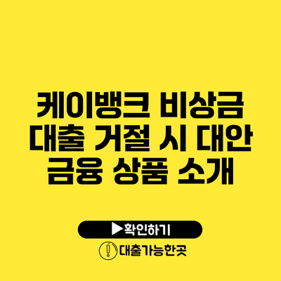 케이뱅크 비상금 대출 거절 시 대안 금융 상품 소개