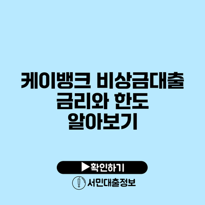 케이뱅크 비상금대출 금리와 한도 알아보기