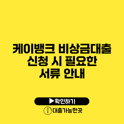 케이뱅크 비상금대출 신청 시 필요한 서류 안내