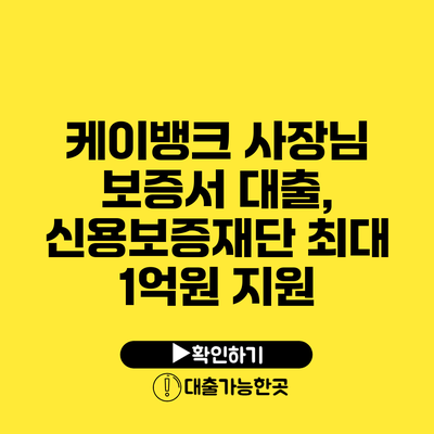 케이뱅크 사장님 보증서 대출, 신용보증재단 최대 1억원 지원