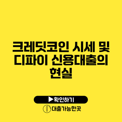 크레딧코인 시세 및 디파이 신용대출의 현실