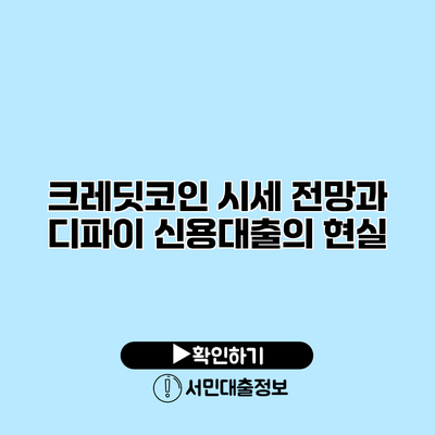 크레딧코인 시세 전망과 디파이 신용대출의 현실