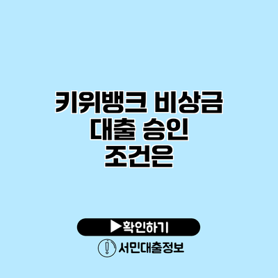 키위뱅크 비상금 대출 승인 조건은?