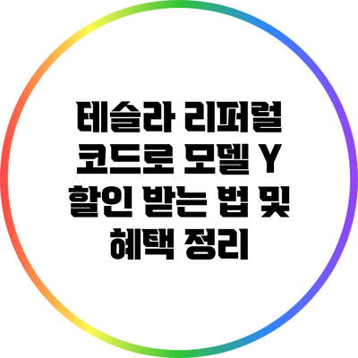 테슬라 리퍼럴 코드로 모델 Y 할인 받는 법 및 혜택 정리