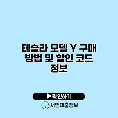 테슬라 모델 Y 구매 방법 및 할인 코드 정보
