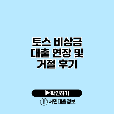 토스 비상금 대출 연장 및 거절 후기