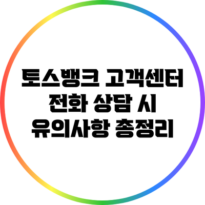토스뱅크 고객센터 전화 상담 시 유의사항 총정리