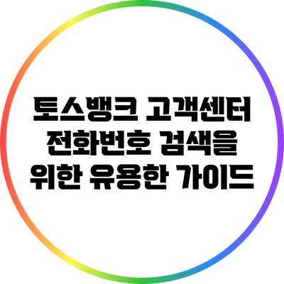 토스뱅크 고객센터 전화번호 검색을 위한 유용한 가이드
