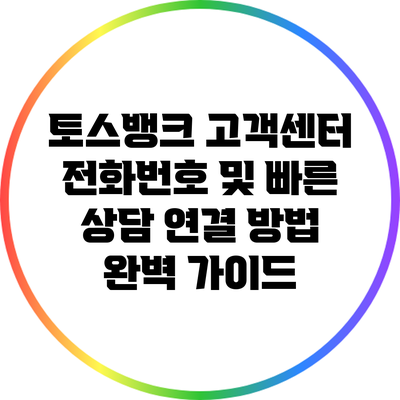토스뱅크 고객센터 전화번호 및 빠른 상담 연결 방법 완벽 가이드