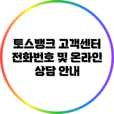토스뱅크 고객센터 전화번호 및 온라인 상담 안내