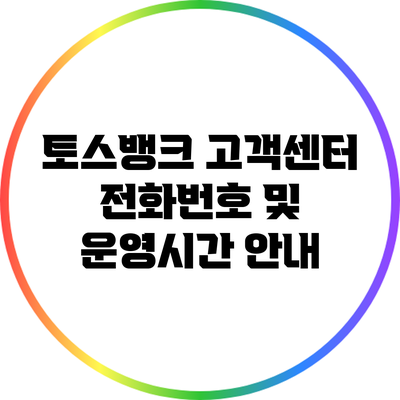 토스뱅크 고객센터 전화번호 및 운영시간 안내