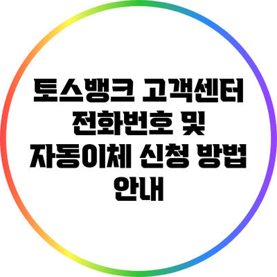 토스뱅크 고객센터 전화번호 및 자동이체 신청 방법 안내