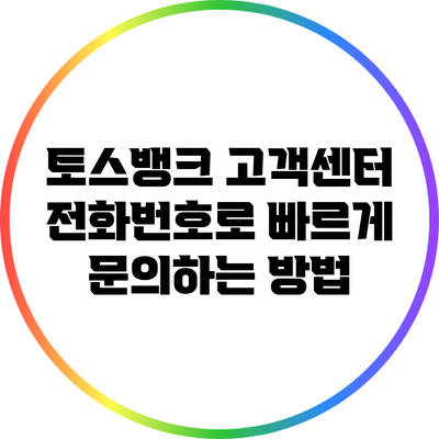 토스뱅크 고객센터 전화번호로 빠르게 문의하는 방법