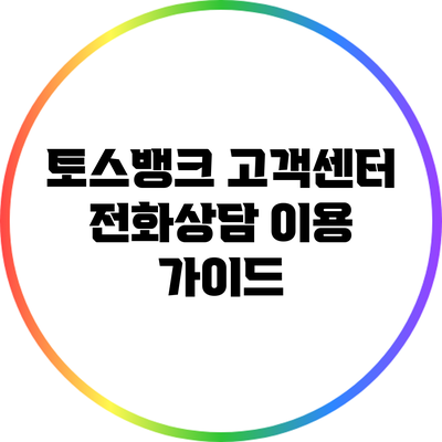 토스뱅크 고객센터 전화상담 이용 가이드