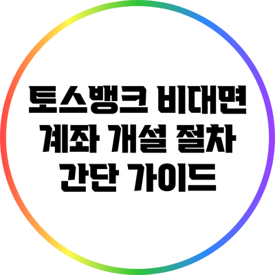 토스뱅크 비대면 계좌 개설 절차 간단 가이드