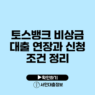토스뱅크 비상금 대출 연장과 신청 조건 정리