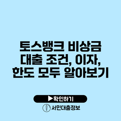 토스뱅크 비상금 대출 조건, 이자, 한도 모두 알아보기